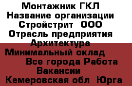 Монтажник ГКЛ › Название организации ­ Стройстрит, ООО › Отрасль предприятия ­ Архитектура › Минимальный оклад ­ 40 000 - Все города Работа » Вакансии   . Кемеровская обл.,Юрга г.